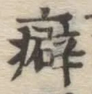 Chữ 癖
