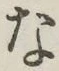 글자 な