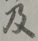 字及
