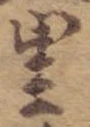 里，已得其位