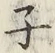 글자 子