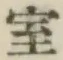 字室