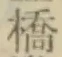 字橋
