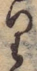 位置 確認된 𛃶