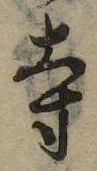 已定位寺