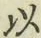 글자 以