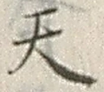 文字天