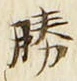 글자 勝