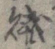 賊 위치 확인됨