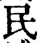 글자 民