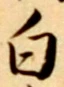「白」字
