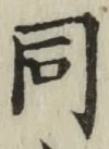 글자 同
