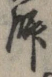 Located 師