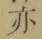 字亦