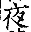 글자 夜