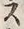 𡨸ス