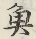 글자 魚