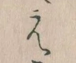 㐌定位え