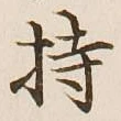 글자 持
