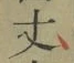 글자 丈