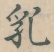 Chữ 乳