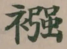 襁の位置