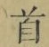 글자 首