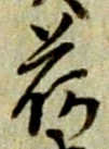 글자 荷