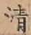 Chữ 清