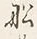 글자 船