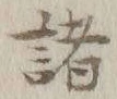 글자 諸