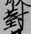 已定位対