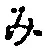 文字み