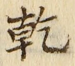 文字乾