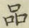 글자 品