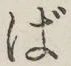 글자 ば