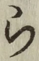 글자 ら