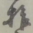 拾 위치 확인됨