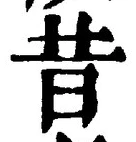文字昔
