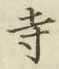Character 寺
