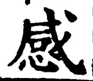 글자 感