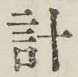 글자 計