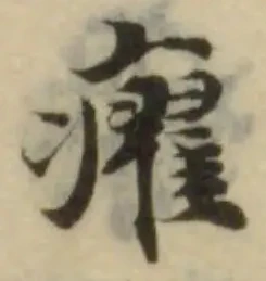 位置定マレル㿑