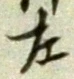글자 左