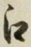 「江」字
