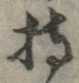 已定位持