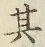 字其