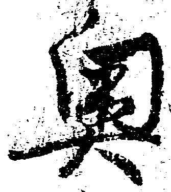 奥 위치 확인됨
