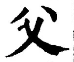 “父”字