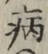글자 病